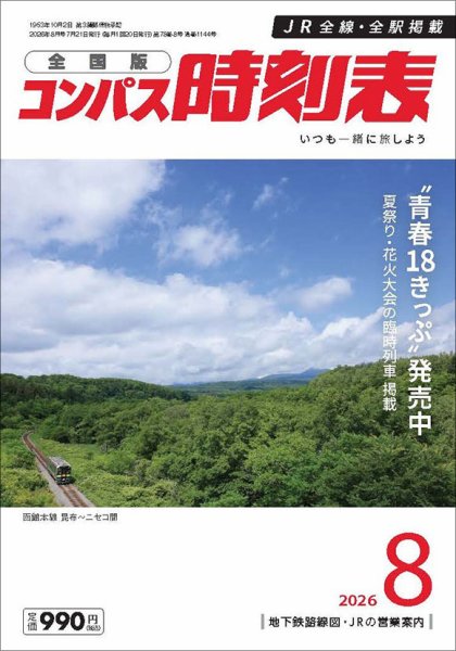 コンパス時刻表 2026年8月号 (発売日2026年07月21日) 表紙