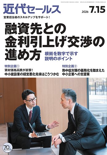 近代セールスの最新号【2026年7/15号 (発売日2026年07月06日)】| 雑誌