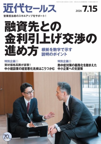 近代セールス 2026年7/15号 (発売日2026年07月06日) 表紙