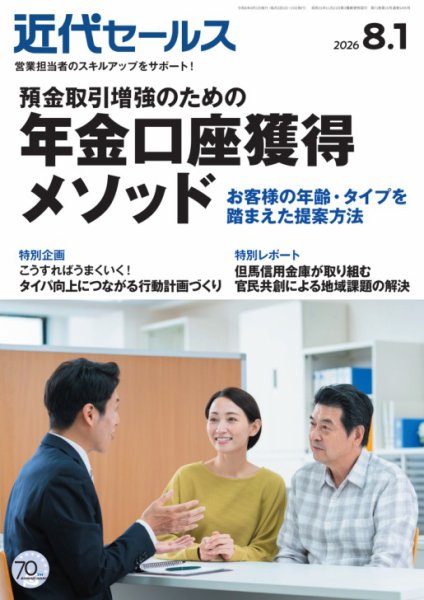 近代セールス 2026年8/1号 (発売日2026年07月21日) 表紙