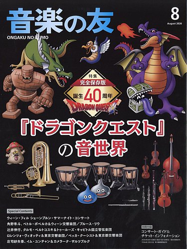 音楽の友の最新号【2026年8月号 (発売日2026年07月16日)】| 雑誌/電子