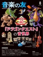 音楽の友 2026年8月号 (発売日2026年07月16日) 表紙