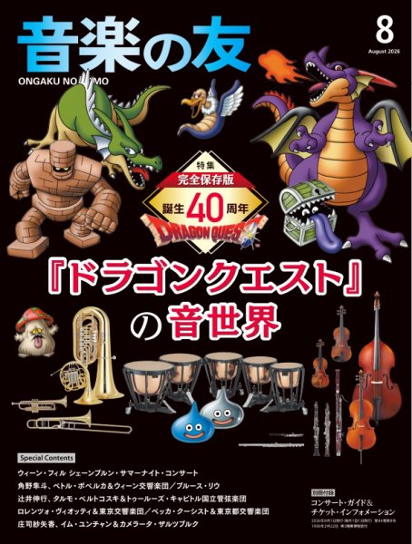 音楽の友の最新号【2026年8月号 (発売日2026年07月16日)】| 雑誌/電子