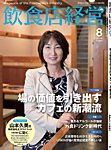 飲食店経営 2026年8月号の表紙