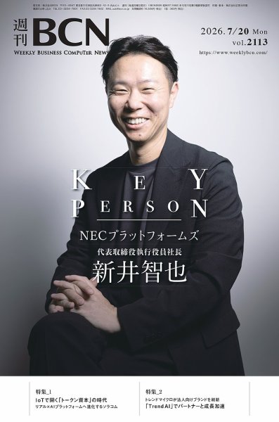 週刊BCNの最新号【Vol.2113 (発売日2026年07月20日)】| 雑誌/電子書籍