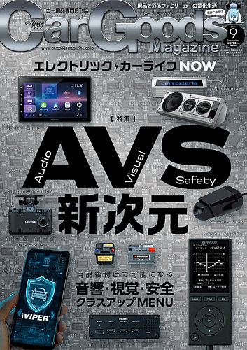 Car Goods Magazine（カーグッズマガジン）の最新号【2026年9月号