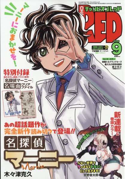 チャンピオンRED(レッド)  2026年9月号 (発売日2026年07月21日) 表紙