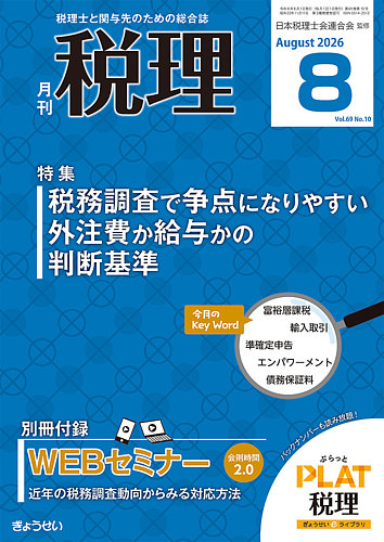 月刊 税理の最新号【2026年8月号 (発売日2026年07月21日)】| 雑誌/定期