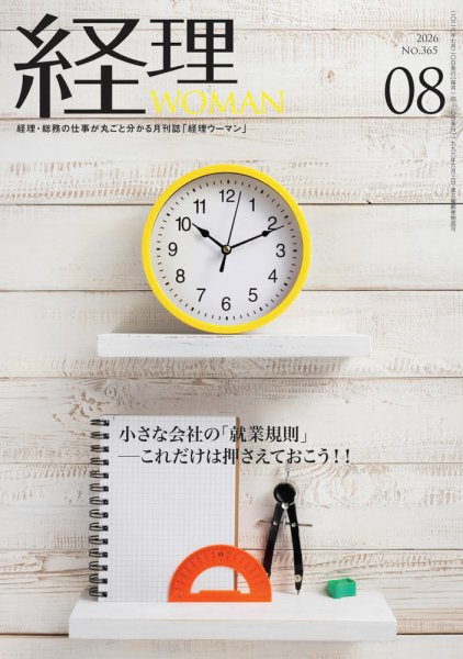 月刊経理ウーマン 2026年8月号 (発売日2026年07月20日) 表紙
