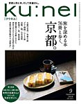 Ku：nel 2026年9月号の表紙