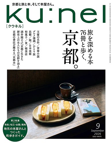 Ku：nel（クウネル）の最新号【2026年9月号 (発売日2026年07月17