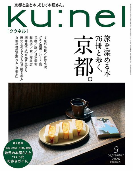 Ｋｕ：ｎｅｌ（クウネル） 2026年9月号 (発売日2026年07月17日) 表紙