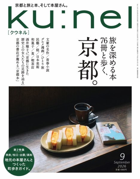 Ｋｕ：ｎｅｌ（クウネル） 2026年9月号 (発売日2026年07月17日) 表紙
