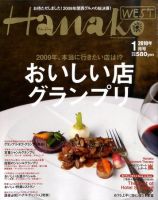 Hanako West (ハナコウエスト) 1月号 (発売日2009年11月28日) 表紙