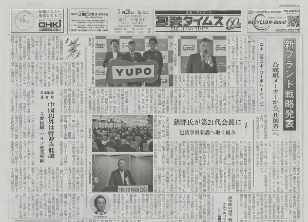 週刊包装タイムス 7月20日号 (発売日2026年07月20日) 表紙