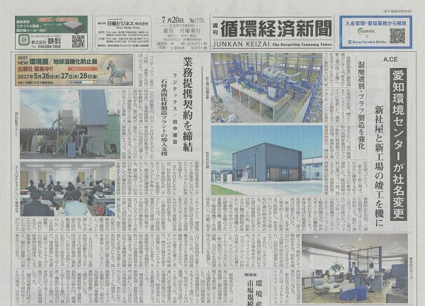 週刊循環経済新聞 7月20日号 (発売日2026年07月20日) 表紙