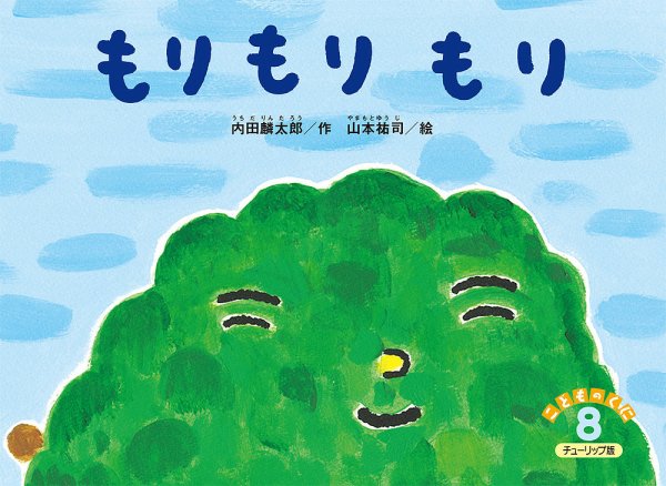 こどものくに　チューリップ版 8月号 (発売日2026年07月20日) 表紙