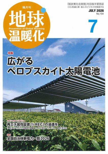 地球温暖化 7月号 (発売日2026年07月20日) 表紙