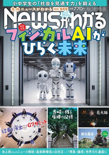 月刊ニュースがわかる 2026年8月号 (発売日2026年07月15日) | 雑誌