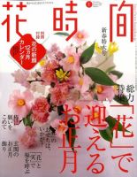 花時間 1月号 (発売日2009年12月07日) 表紙
