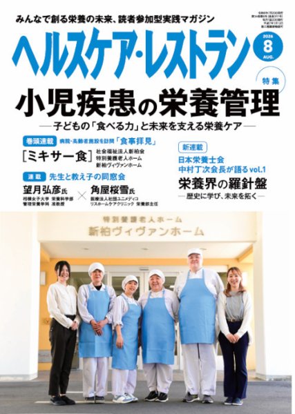 ヘルスケア・レストラン 2026年8月号 (発売日2026年07月17日) 表紙