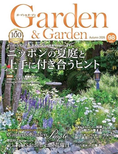 ガーデン＆ガーデンの最新号【98号 (発売日2026年07月16日)】| 雑誌