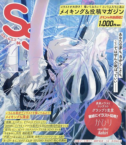 SS（スモールエス）の最新号【vol.86 2026年9月号 (発売日2026年07月23