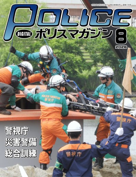 ポリスマガジン 2026年07月20日発売号 表紙