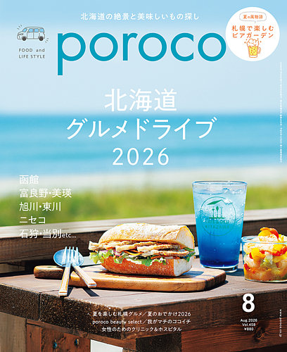 ★ぽご購入ページ です★ poroco（ポロコ）の最新号【2026年8月号 (発売日2026年07月20日