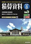 積算資料 2026年8月号の表紙