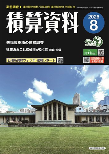 積算資料の最新号【2026年8月号 (発売日2026年07月23日)】| 雑誌/定期