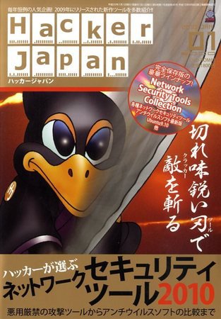 Hacker Japan(ハッカージャパン） 2009年12月08日発売号 表紙