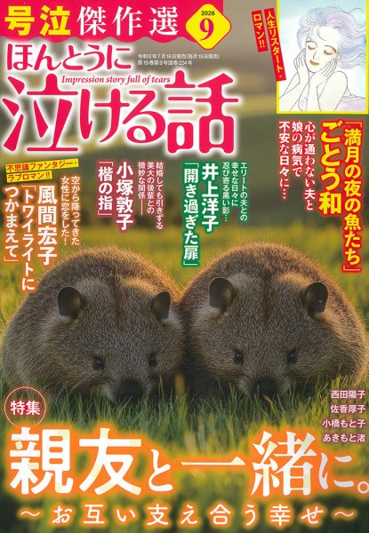 ほんとうに泣ける話 2026年9月号 (発売日2026年07月16日) 表紙