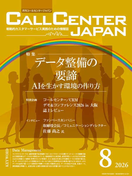 月刊コールセンタージャパン 331号 (発売日2026年07月20日) 表紙