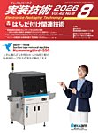 エレクトロニクス実装技術 第42巻8号の表紙