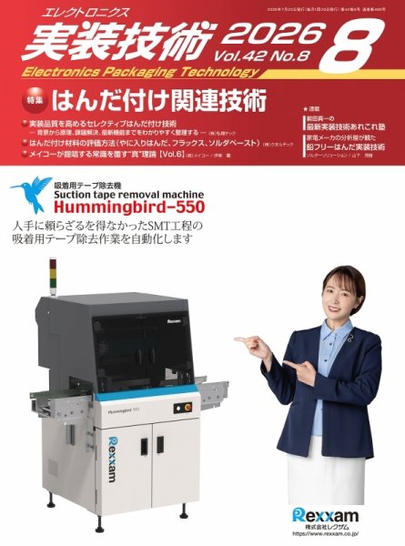 エレクトロニクス実装技術の最新号【第42巻8号 (発売日2026年07月20日
