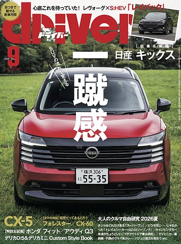 driver（ドライバー）の最新号【2026年9月号 (発売日2026年07月17日