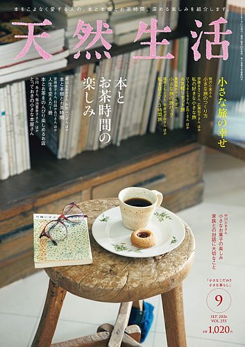 天然生活の最新号【2026年9月号 (発売日2026年07月21日)】| 雑誌/電子