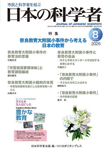 日本の科学者の最新号【2026年8月号 (発売日2026年07月20日)】| 雑誌
