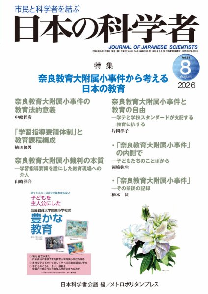 日本の科学者 2026年8月号 (発売日2026年07月20日) 表紙