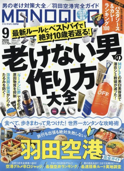 MONOQLO（モノクロ） 2026年9月号 (発売日2026年07月16日) 表紙