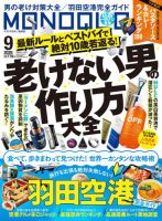 MONOQLO（モノクロ） 2026年9月号 (発売日2026年07月16日) 表紙