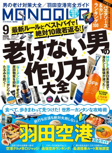 MONOQLO（モノクロ） 2026年9月号 (発売日2026年07月16日) 表紙