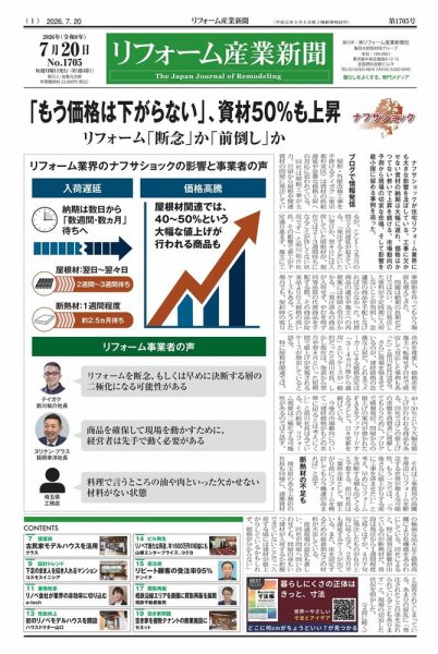 リフォーム産業新聞 26/07/20発行号 (発売日2026年07月20日) 表紙