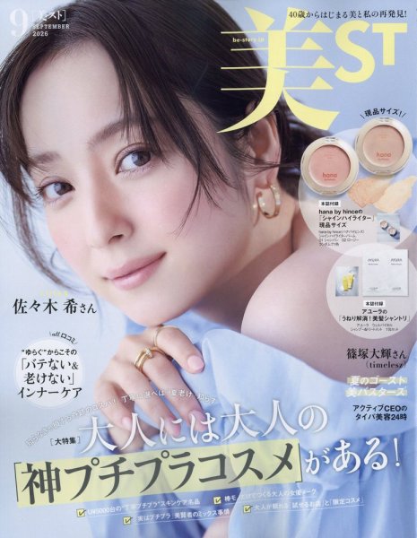 美ST（美スト） 2026年9月号 (発売日2026年07月17日) 表紙