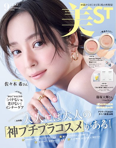 美ST（美スト）の最新号【2026年9月号 (発売日2026年07月17日)】| 雑誌