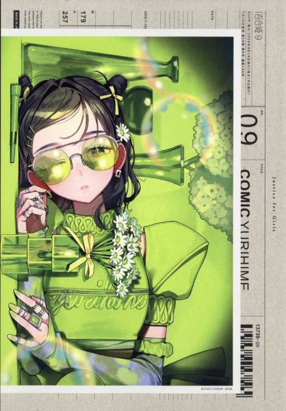コミック百合姫の最新号【2026年9月号 (発売日2026年07月16日)】| 雑誌