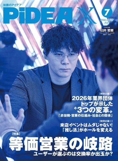 PiDEA X（ピデア エックス） Vol.239 (発売日2026年07月20日) 表紙