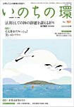 いのちの環 No.197の表紙