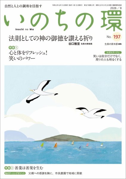 いのちの環 No.197 (発売日2026年07月20日) 表紙